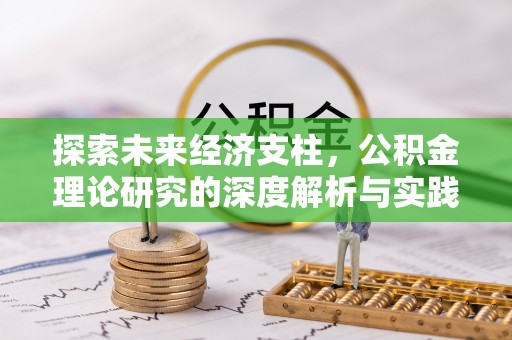 平桂探索未来经济支柱，公积金理论研究的深度解析与实践意义