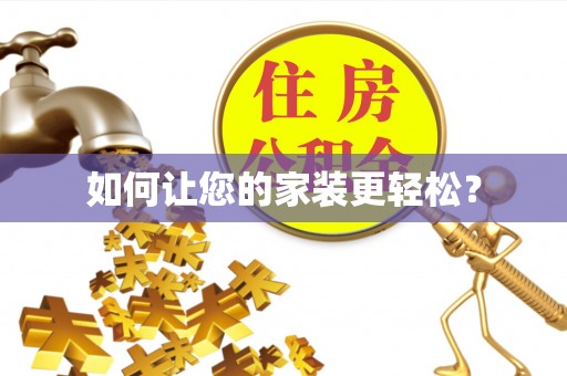 平桂如何让您的家装更轻松？