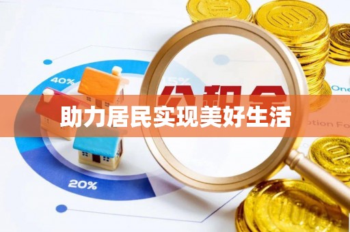 平桂助力居民实现美好生活