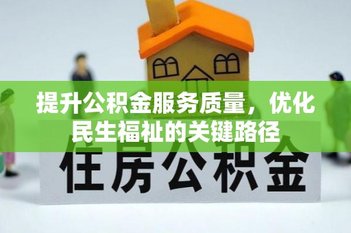 平桂提升公积金服务质量，优化民生福祉的关键路径