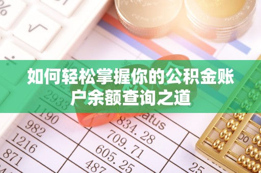 平桂如何轻松掌握你的公积金账户余额查询之道