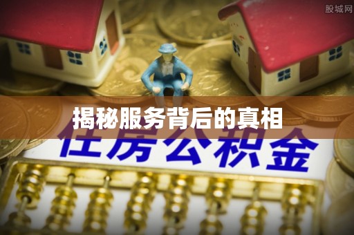 平桂揭秘服务背后的真相