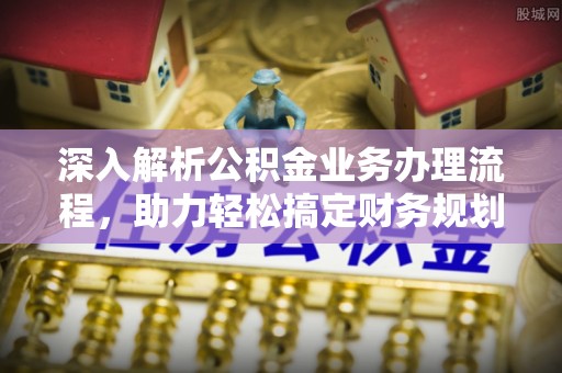 平桂深入解析公积金业务办理流程，助力轻松搞定财务规划