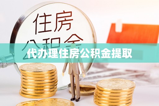 平桂代办理住房公积金提取