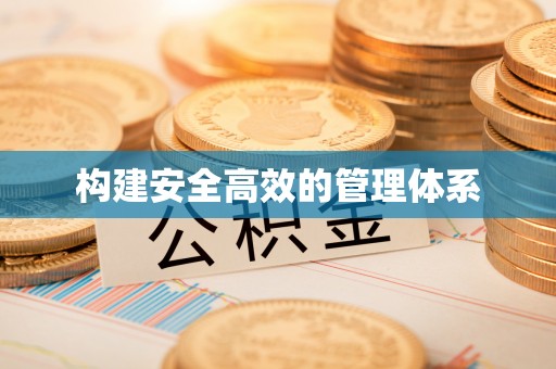 平桂构建安全高效的管理体系