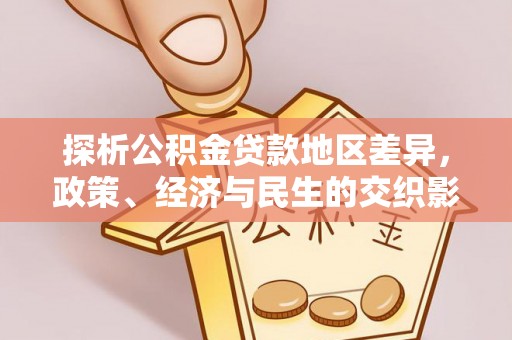 平桂探析公积金贷款地区差异，政策、经济与民生的交织影响