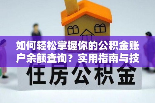 平桂如何轻松掌握你的公积金账户余额查询？实用指南与技巧