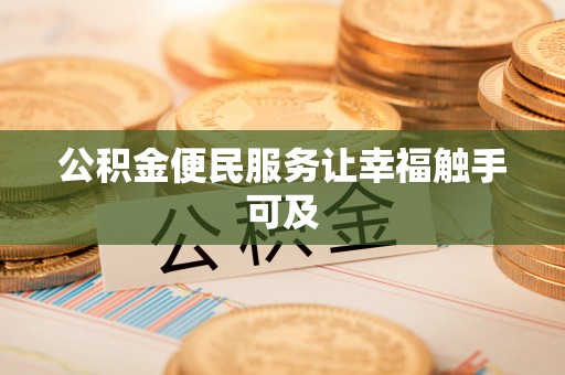 平桂公积金便民服务让幸福触手可及
