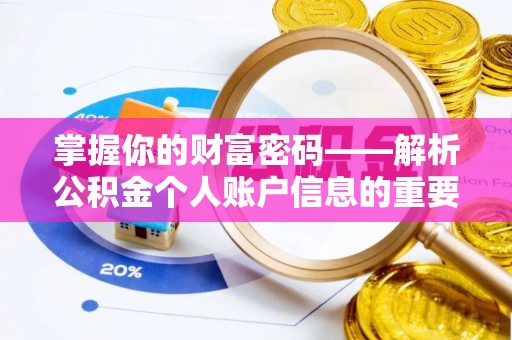 平桂掌握你的财富密码——解析公积金个人账户信息的重要性