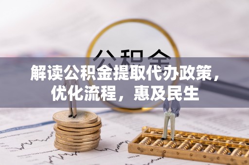 平桂解读公积金提取代办政策，优化流程，惠及民生