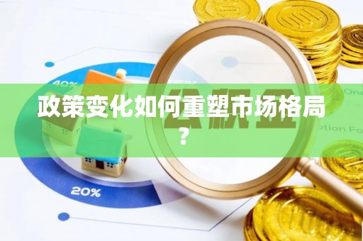 平桂政策变化如何重塑市场格局？