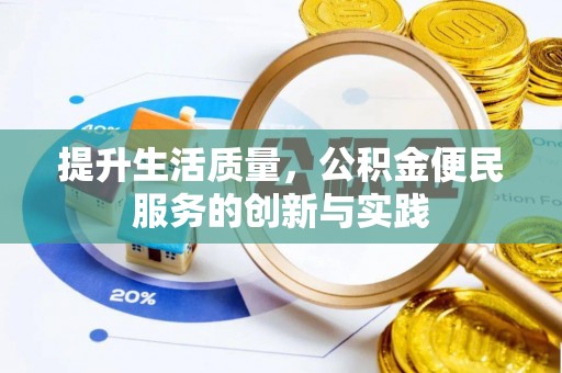 平桂提升生活质量，公积金便民服务的创新与实践
