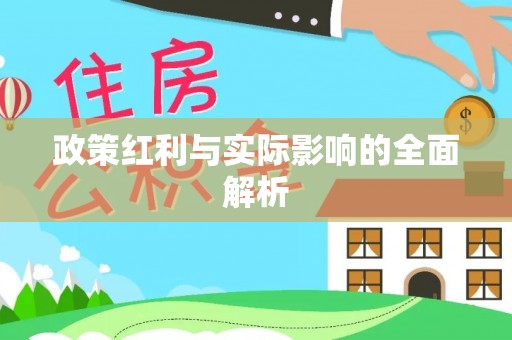 平桂政策红利与实际影响的全面解析