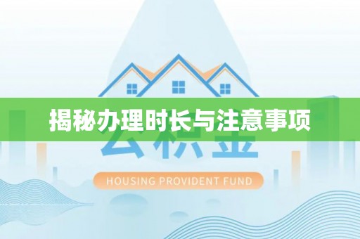 平桂揭秘办理时长与注意事项