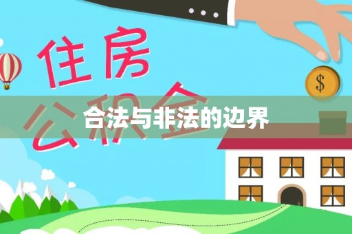 平桂合法与非法的边界