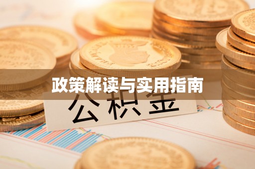 平桂政策解读与实用指南