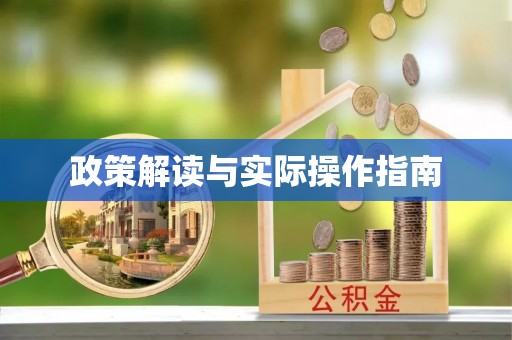 平桂政策解读与实际操作指南