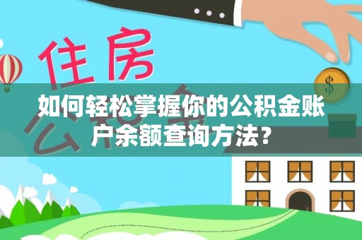 平桂如何轻松掌握你的公积金账户余额查询方法？