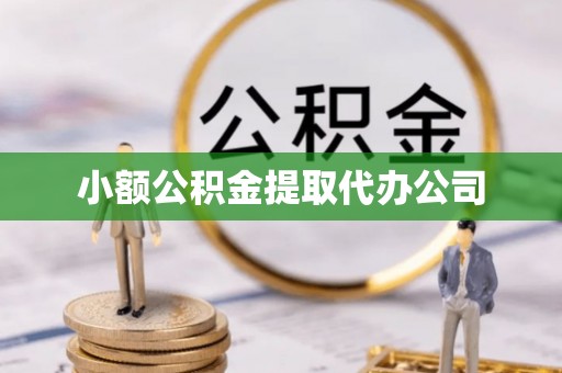 平桂小额公积金提取代办公司