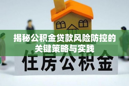 平桂揭秘公积金贷款风险防控的关键策略与实践