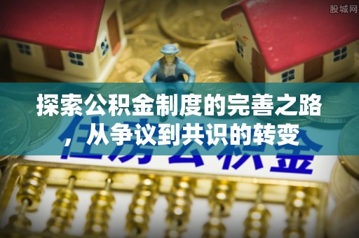 平桂探索公积金制度的完善之路，从争议到共识的转变