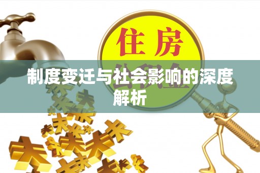 平桂制度变迁与社会影响的深度解析