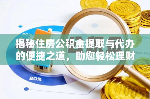 平桂揭秘住房公积金提取与代办的便捷之道，助您轻松理财
