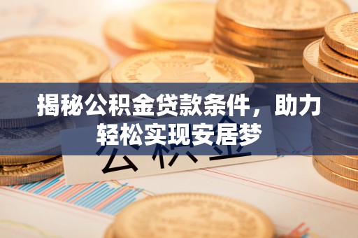 平桂揭秘公积金贷款条件，助力轻松实现安居梦
