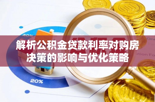 平桂解析公积金贷款利率对购房决策的影响与优化策略