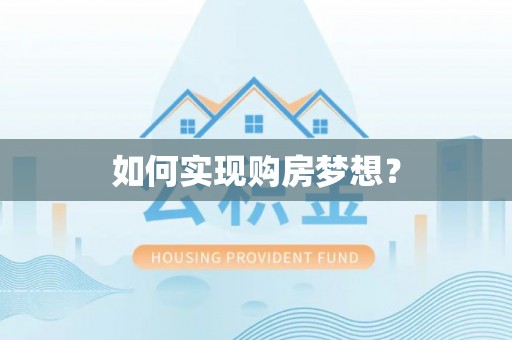 平桂如何实现购房梦想？