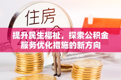 平桂提升民生福祉，探索公积金服务优化措施的新方向