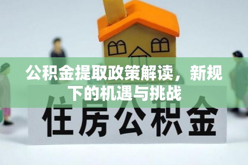 平桂公积金提取政策解读，新规下的机遇与挑战