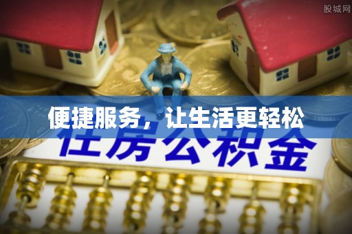 平桂便捷服务，让生活更轻松