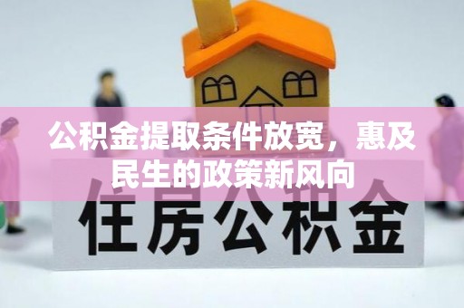 平桂公积金提取条件放宽，惠及民生的政策新风向