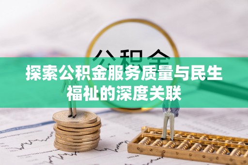 平桂探索公积金服务质量与民生福祉的深度关联