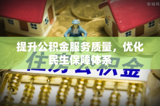 平桂提升公积金服务质量，优化民生保障体系