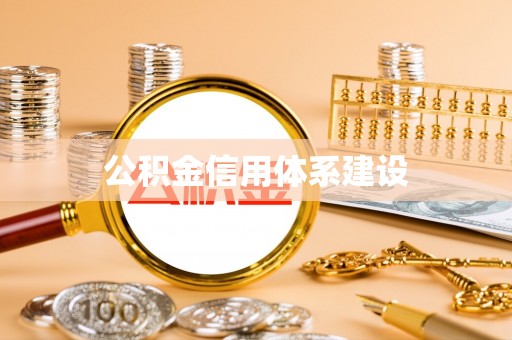 平桂公积金信用体系建设