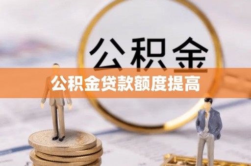 平桂公积金贷款额度提高