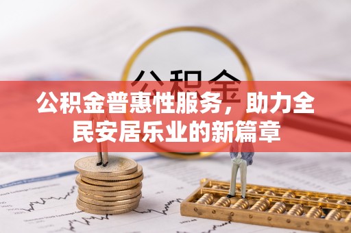 平桂公积金普惠性服务，助力全民安居乐业的新篇章