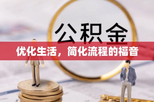 平桂优化生活，简化流程的福音