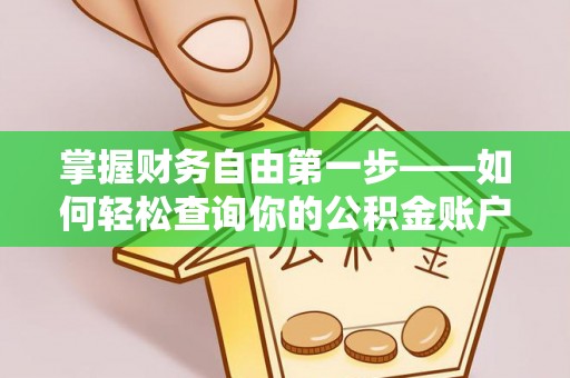 平桂掌握财务自由第一步——如何轻松查询你的公积金账户余额
