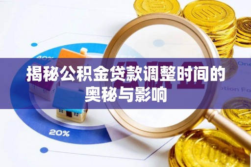 平桂揭秘公积金贷款调整时间的奥秘与影响