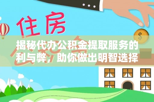 平桂揭秘代办公积金提取服务的利与弊，助你做出明智选择