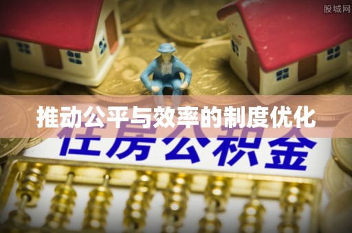 平桂推动公平与效率的制度优化