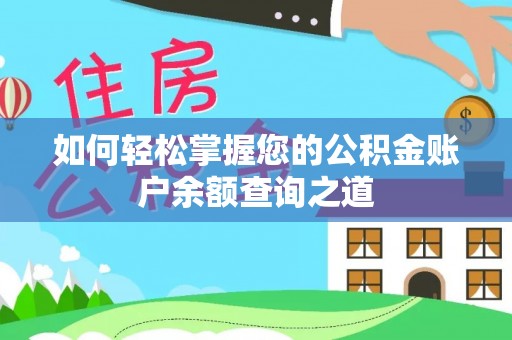 平桂如何轻松掌握您的公积金账户余额查询之道