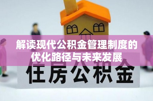 平桂解读现代公积金管理制度的优化路径与未来发展