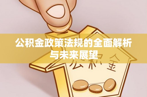 平桂公积金政策法规的全面解析与未来展望