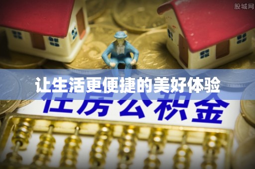 平桂让生活更便捷的美好体验