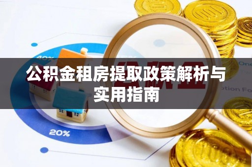 平桂公积金租房提取政策解析与实用指南