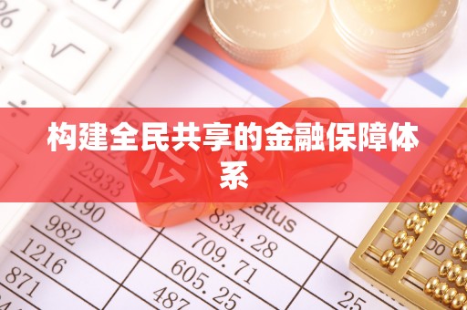 平桂构建全民共享的金融保障体系